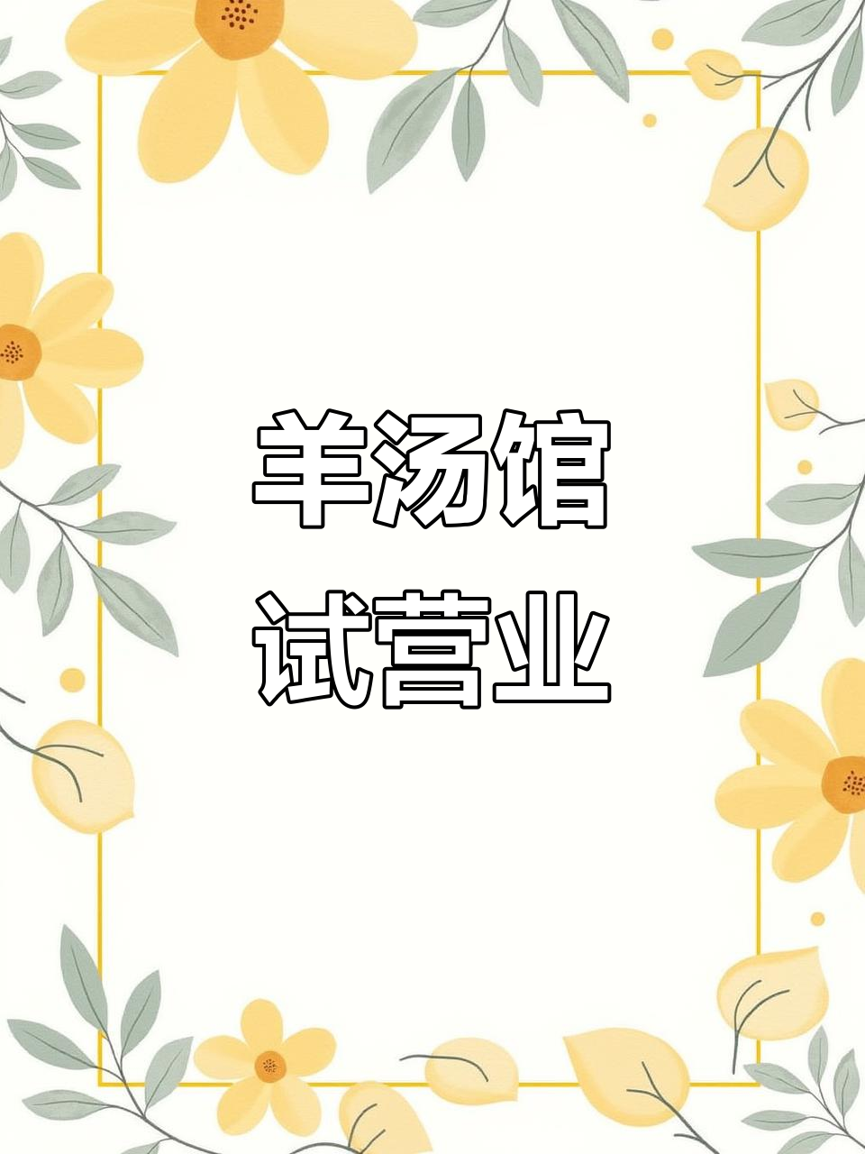 羊汤馆装修完毕,开业在即!