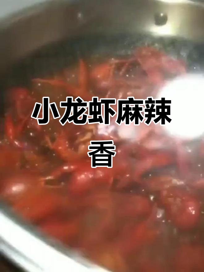 鲜活小龙虾,麻辣诱人做法大揭秘