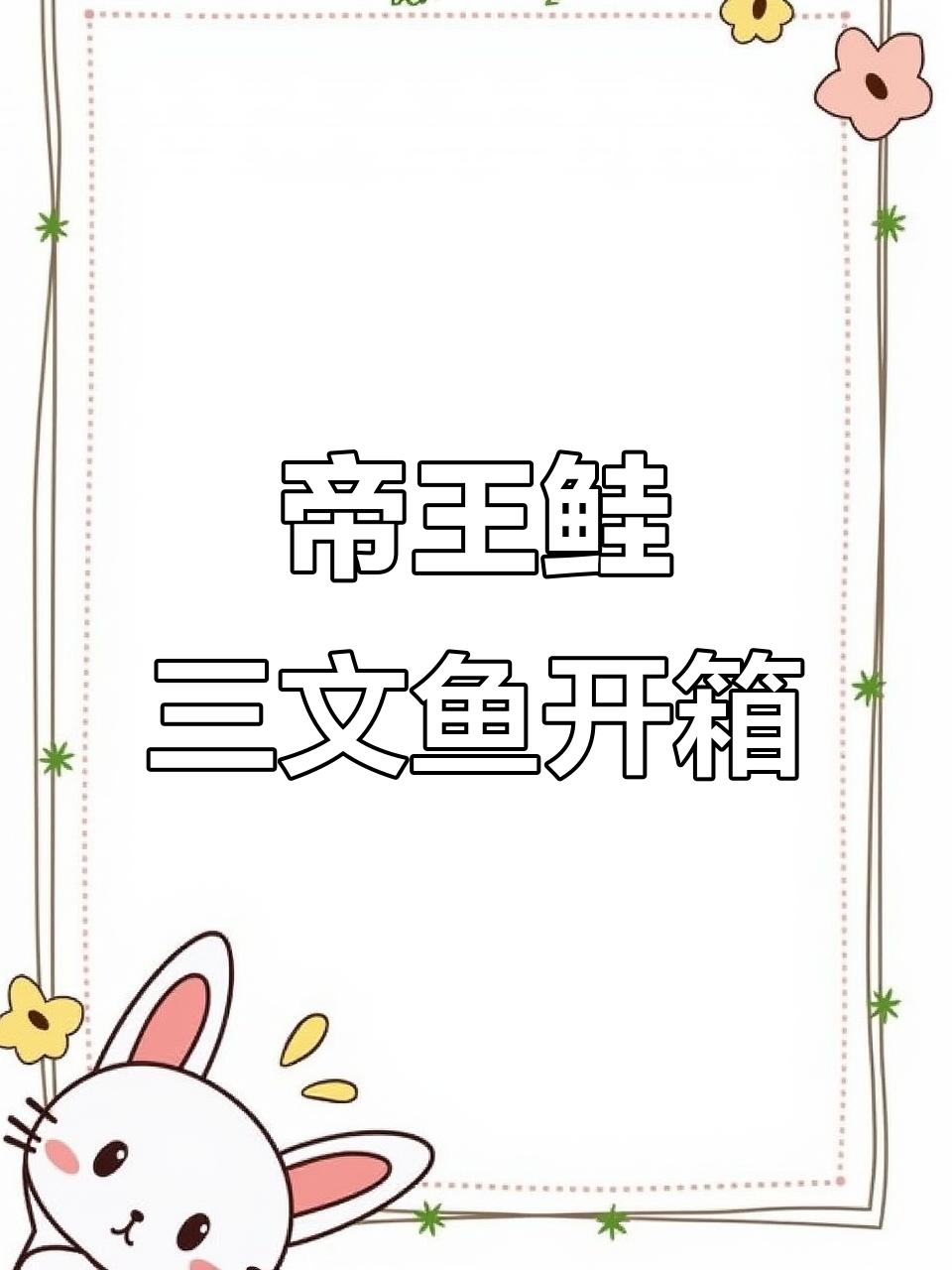 新西兰帝王鲑三文鱼,品质超乎想象!