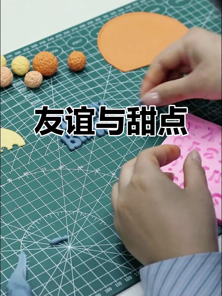 真挚友情,共享翻糖蛋糕的甜蜜时光!