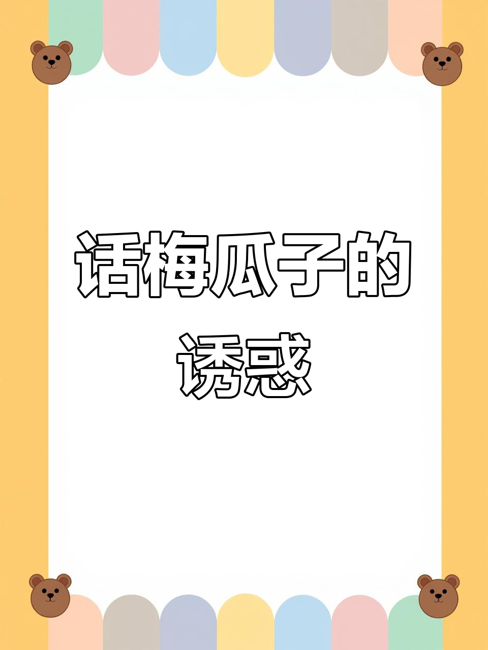 春节必备,酸甜话梅瓜子,独立包装,口感丰富!