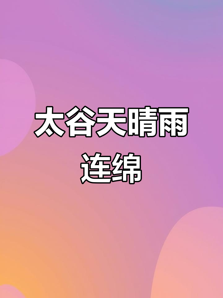 泰国人工充好套餐,太谷天气预报不停歇