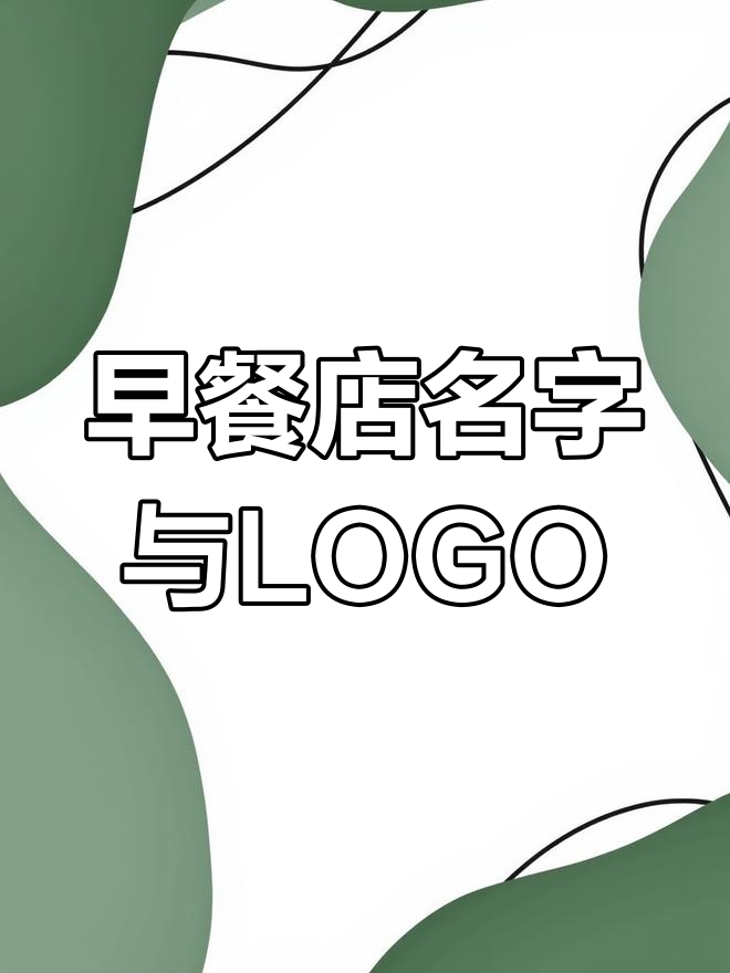 早餐店起名“早点见面”,创意LOGO设计分享