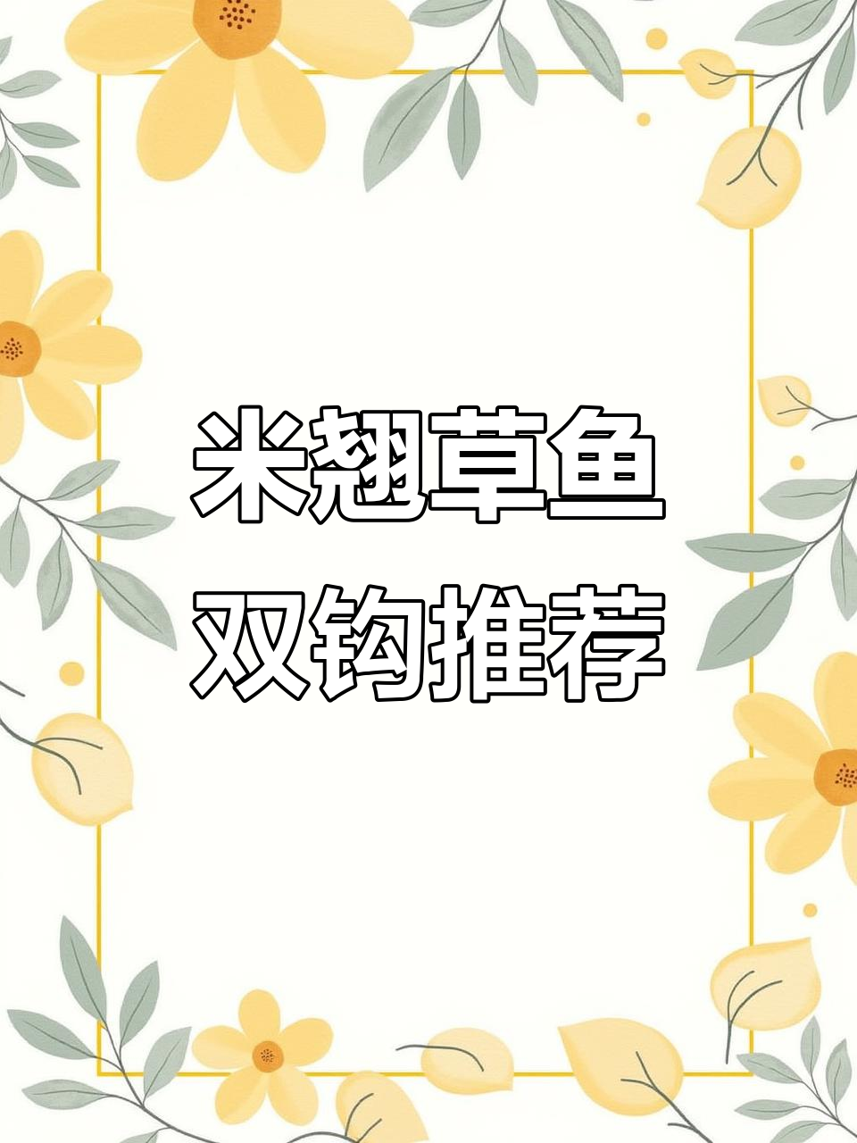 钓翘嘴必备！米翘草鱼加长子线双钩，轻松应对大鱼冲击