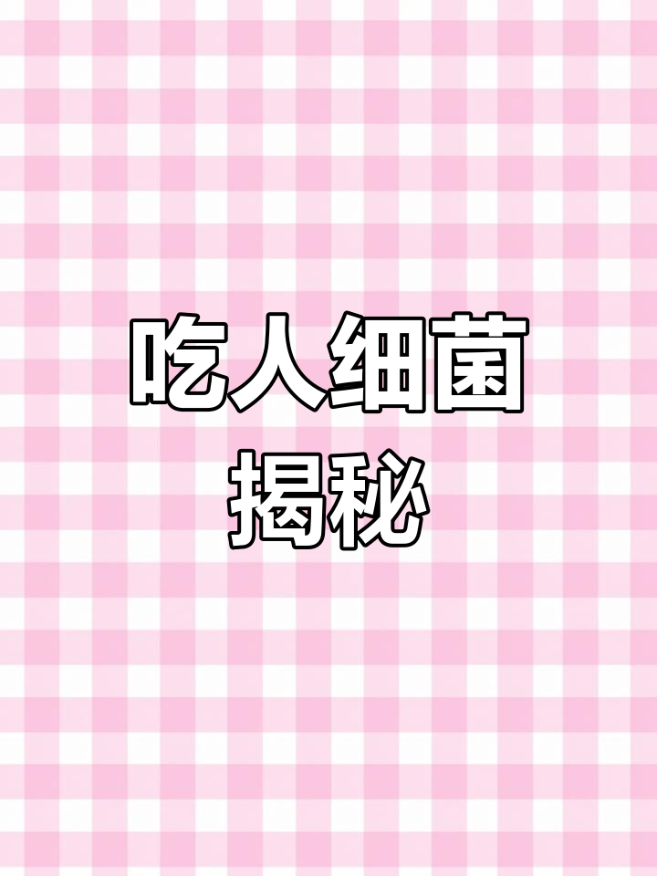 食肉菌:致命感染的秘密