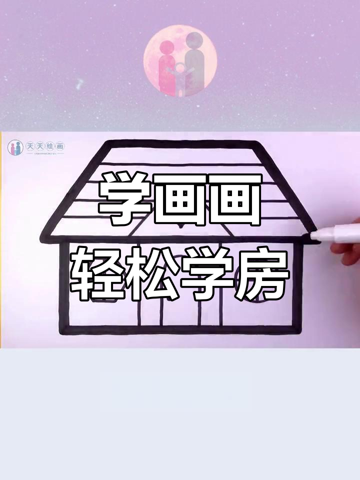 儿童简笔画教程:画房子与涂色技巧
