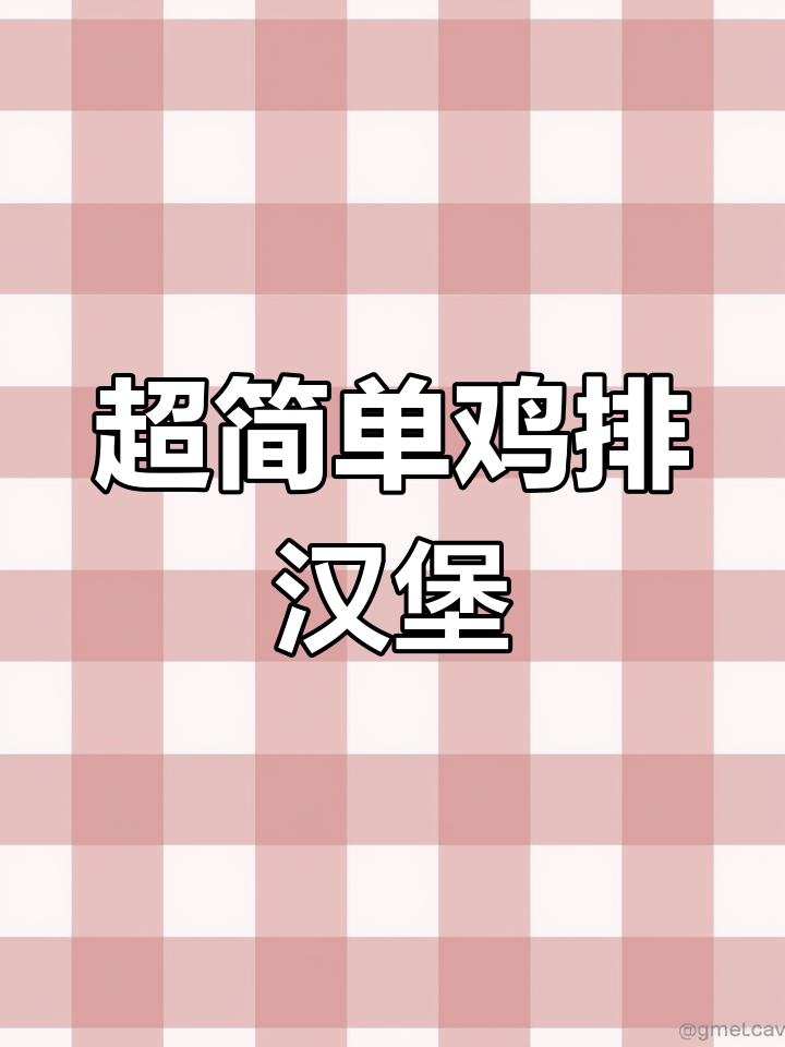 5元鸡排大汉堡,简单做法轻松学