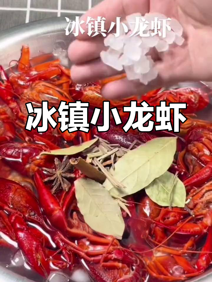 冰镇小龙虾,夏日清凉必备美味