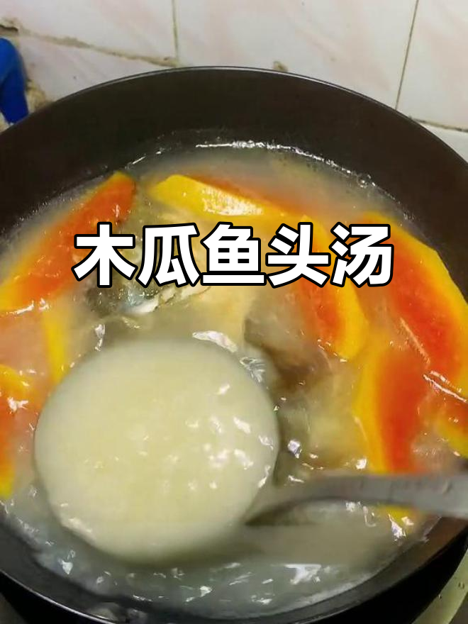 木瓜鱼头汤,鲜甜又简单,大人小孩都爱喝
