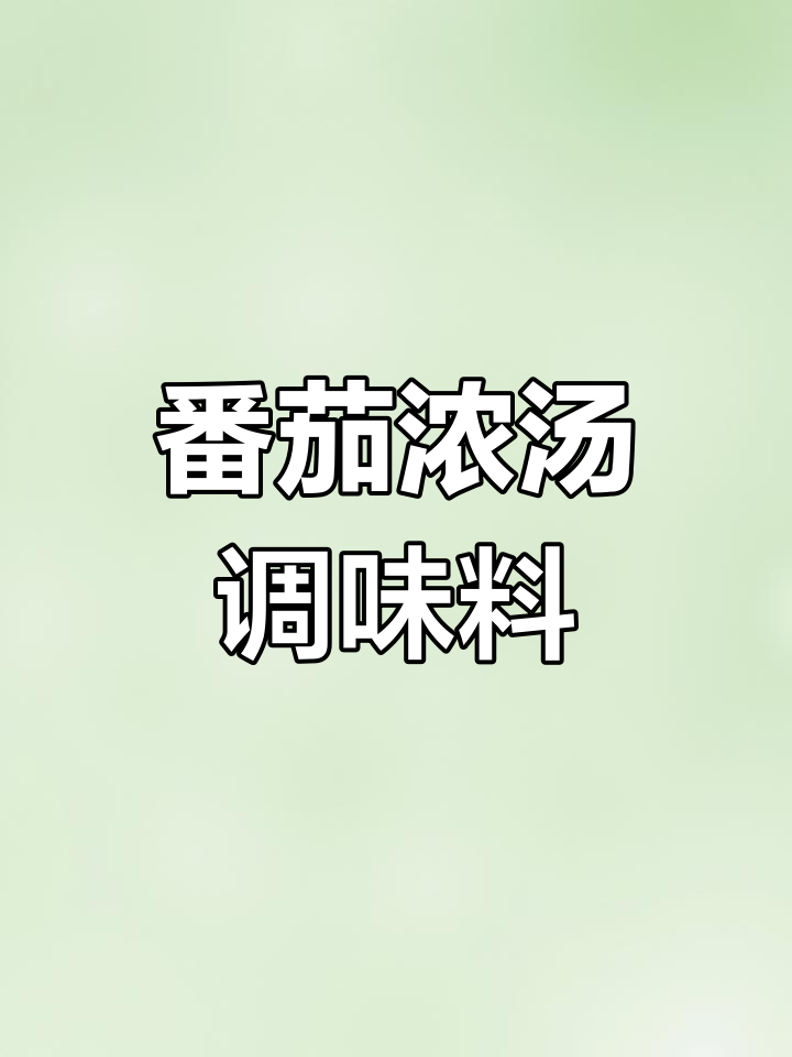 番茄浓汤,酸甜开胃,适合米线、火锅及各种面食调味
