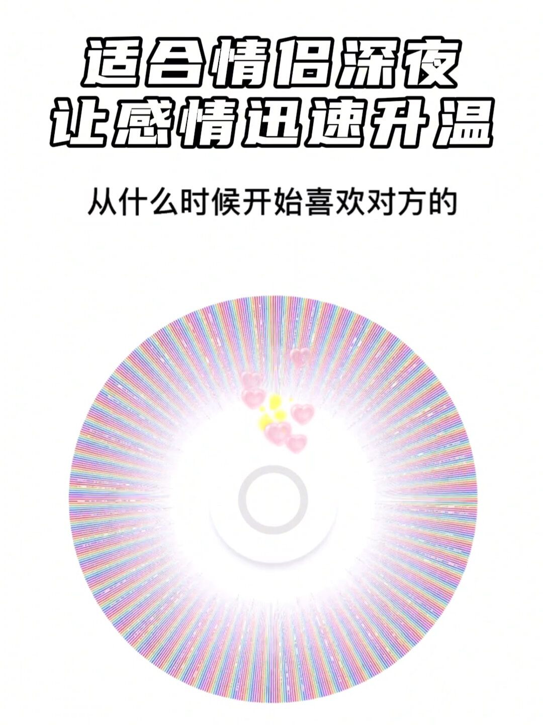 深夜情侣越玩越上头的真心话大转盘