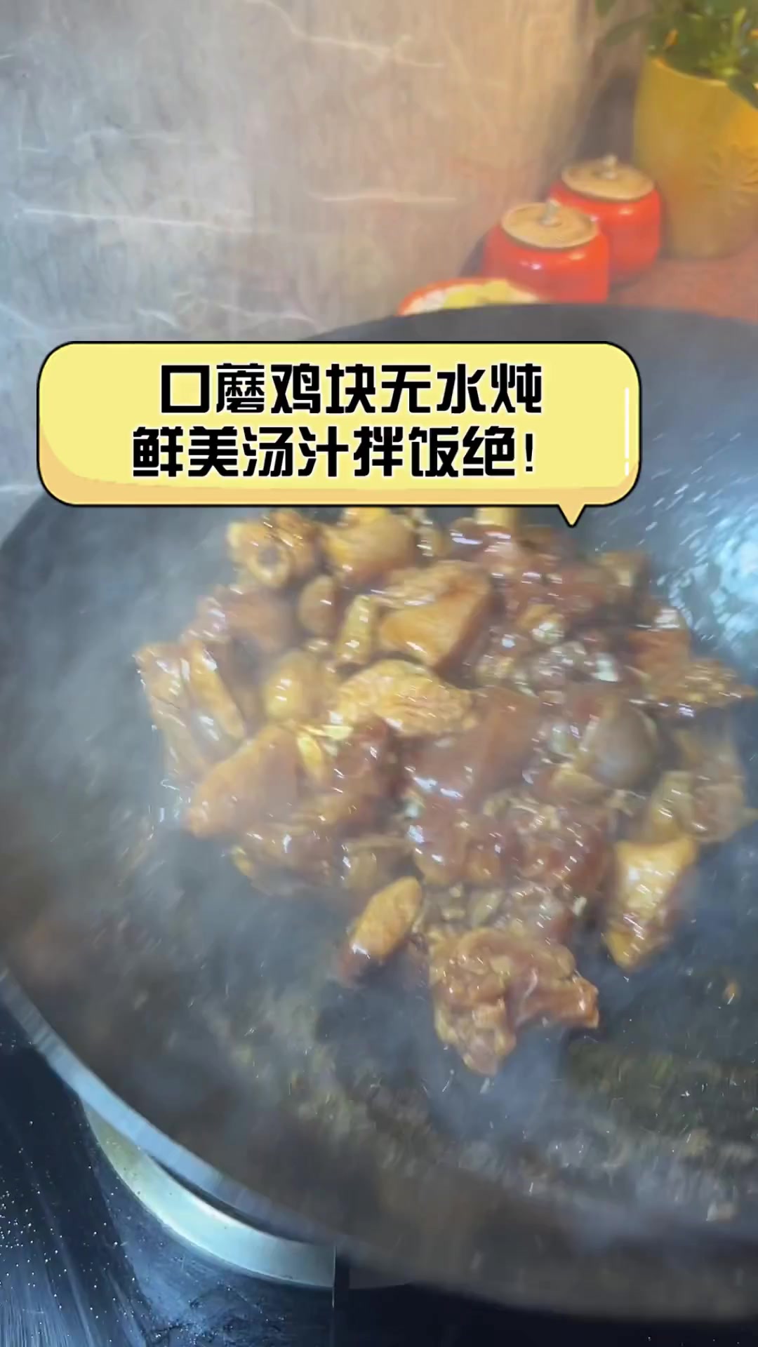 口蘑鸡块无水炖,鲜美汤汁拌饭绝!