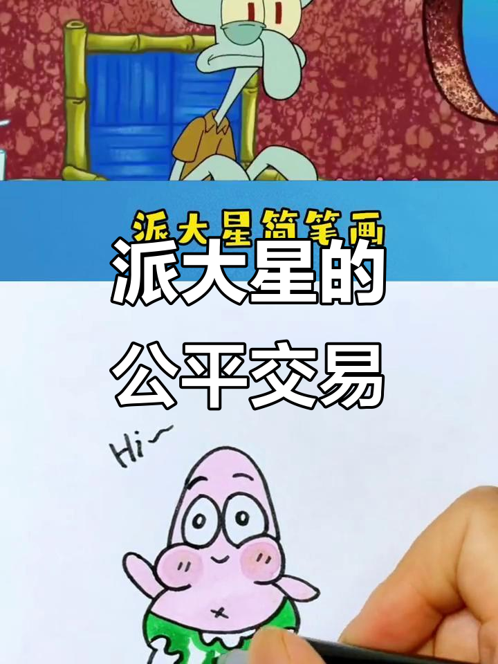 派大星教你如何公平交换冰淇淋,结果超搞笑!