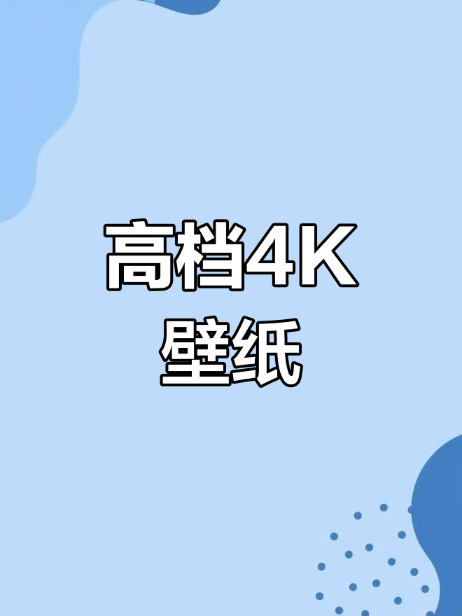 精选超清动态壁纸,提升手机格调