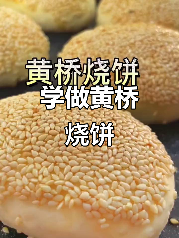 黄桥烧饼制作秘籍,手把手教你做正宗美味