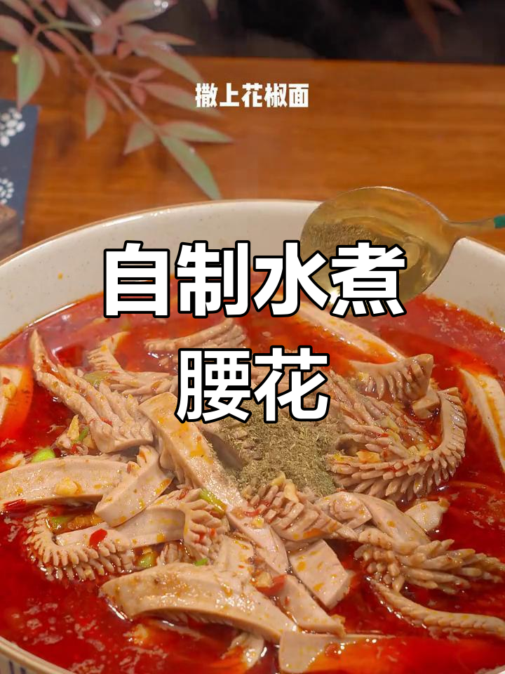 家庭版水煮腰花,麻辣鲜香轻松做