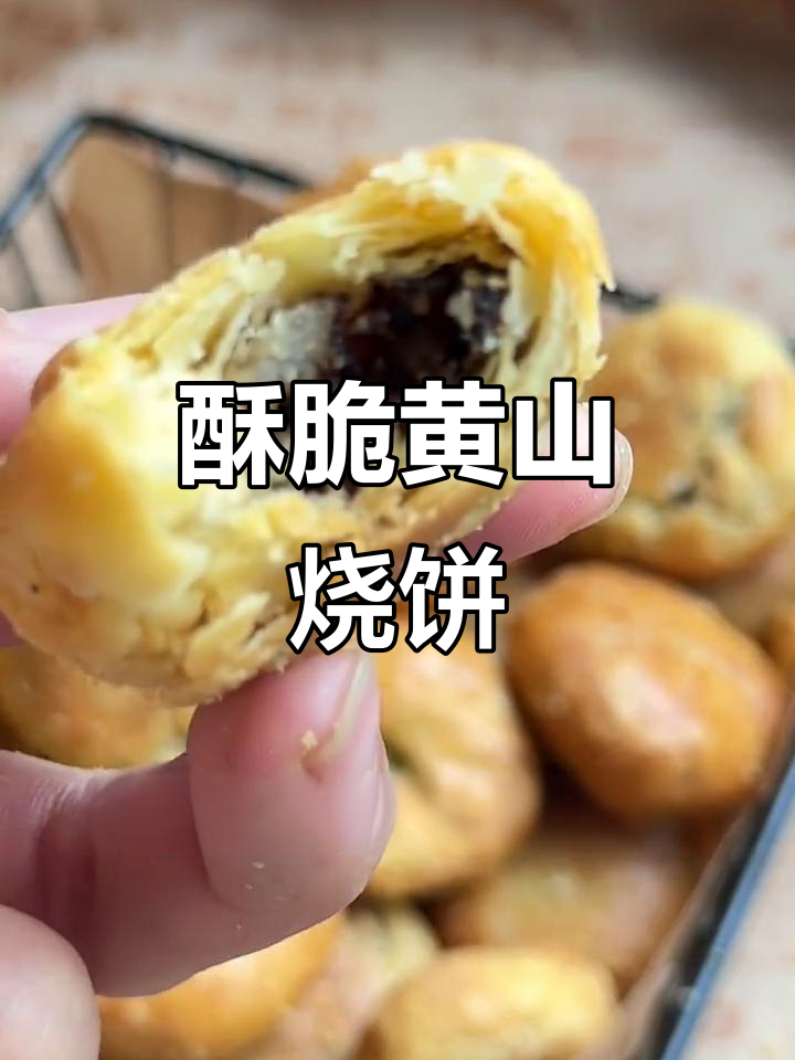 黄山烧饼,外脆内香,梅干菜与肉末的完美搭配