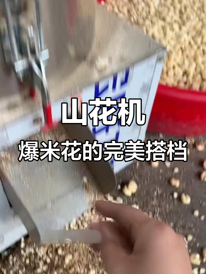 爆米花机必备！山禾机械筛花机让残渣全无