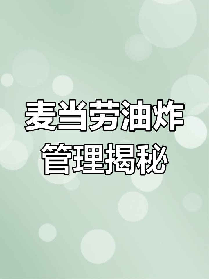 麦当劳麦乐鸡块背后的油炸秘密:如何确保食品安全与高效操作