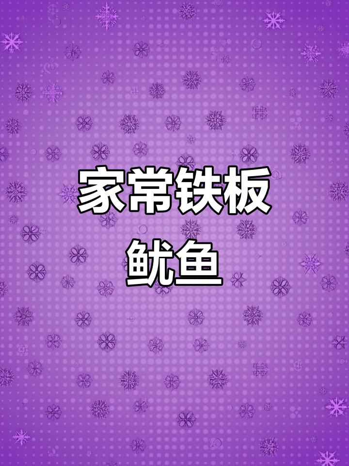 家庭版铁板鱿鱼,简单又美味,烤肉蘸料让味道更赞