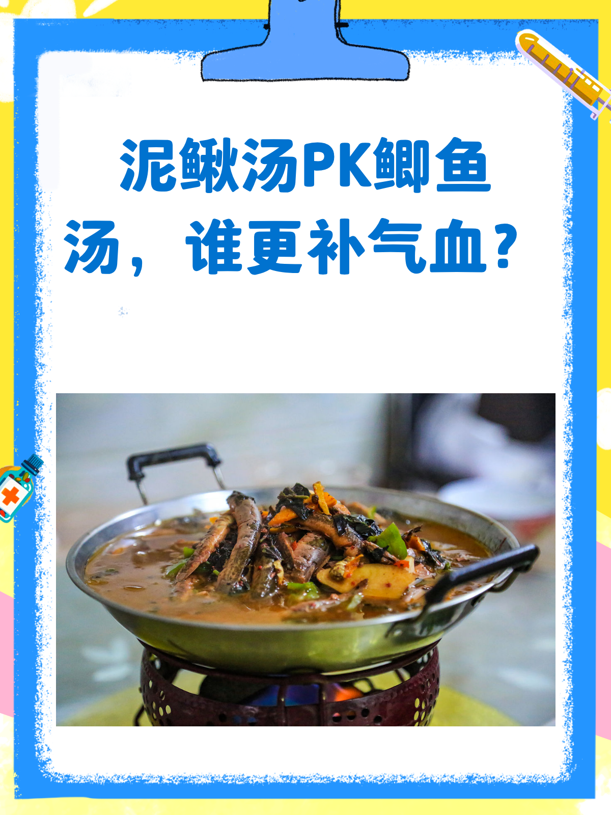泥鳅汤or鲫鱼汤?补气血大战一触即发