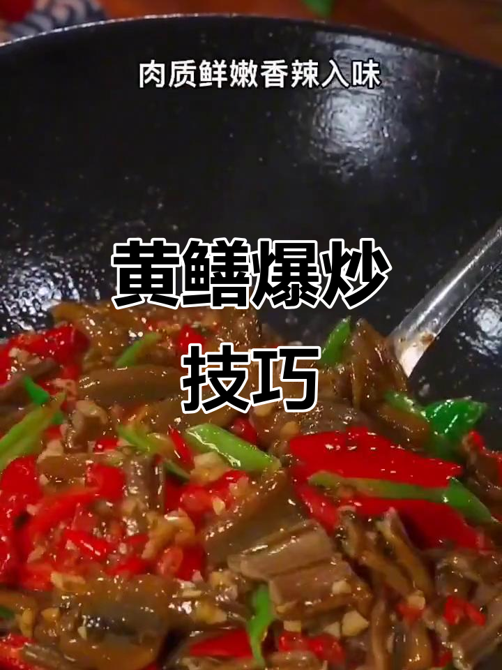 香辣黄鳝炒出美味,家常做法不腥