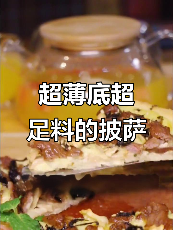 薄饼厚料,金枕榴莲披萨让你停不下来!