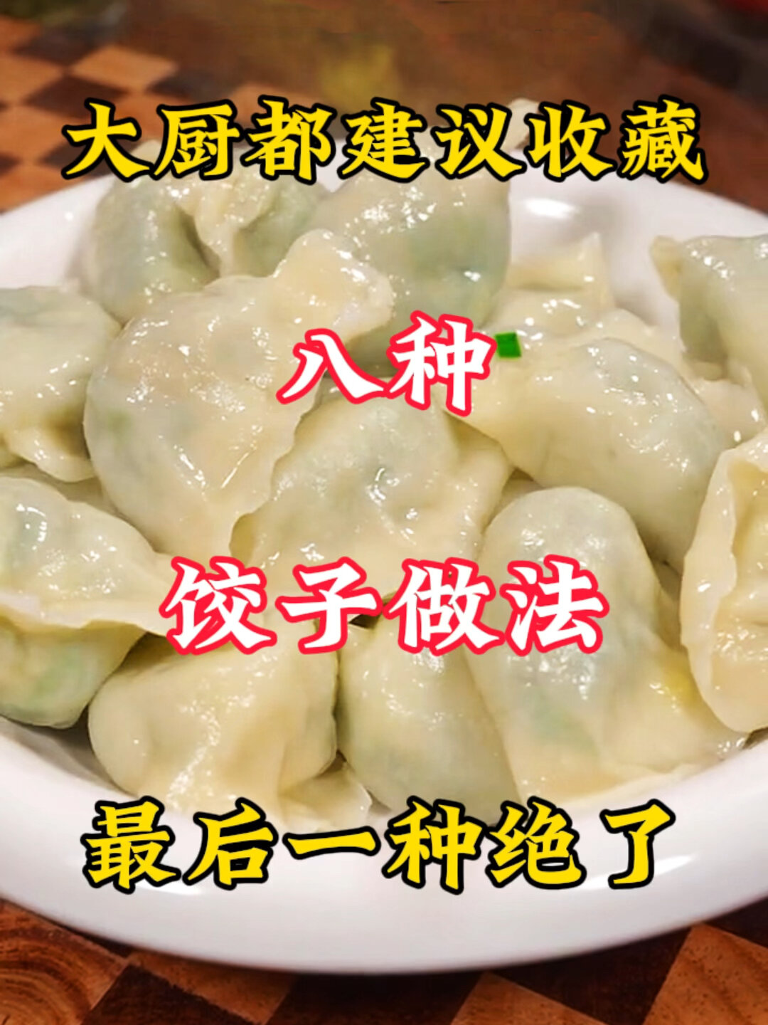 八种饺子做法