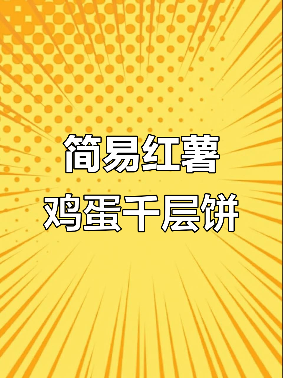 红薯薄片鸡蛋千层饼,蒸制做法超简单