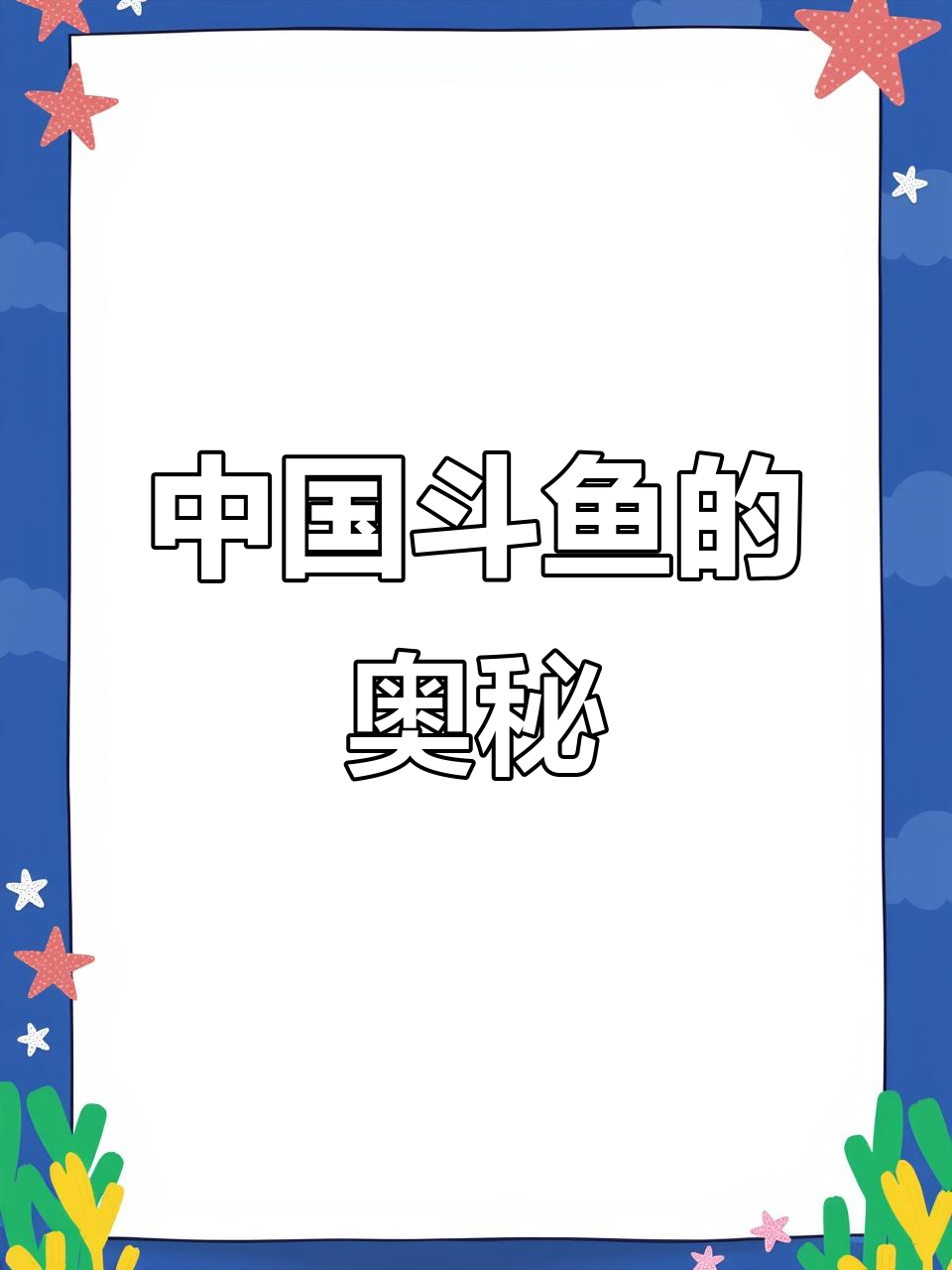 探秘中国斗鱼:国斗的魅力与特点