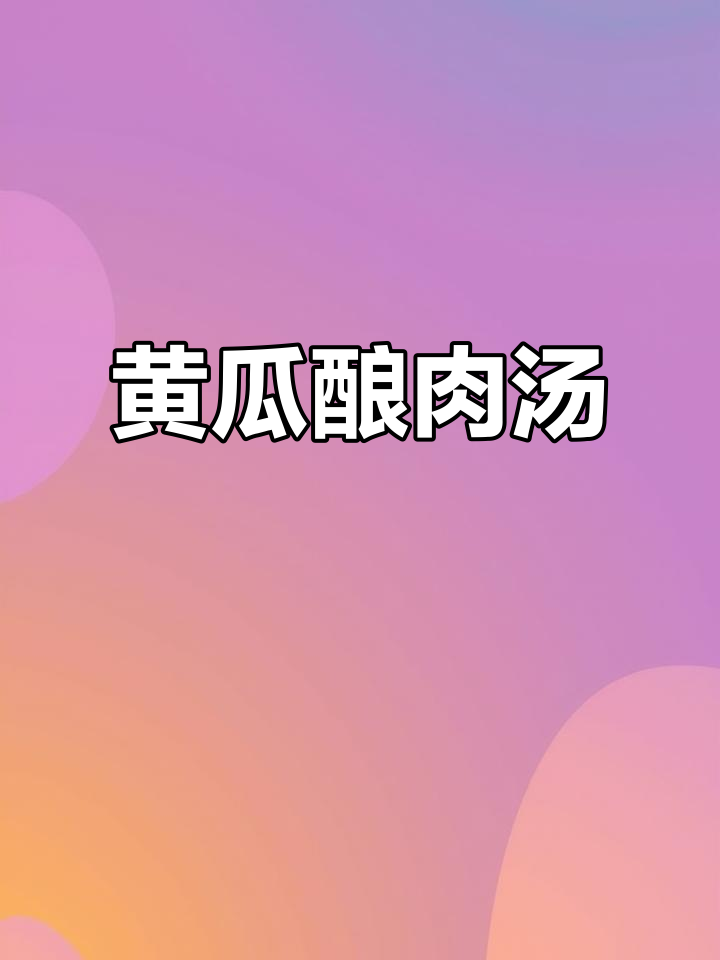 黄瓜酿肉汤,鲜美又营养,家常做法超简单