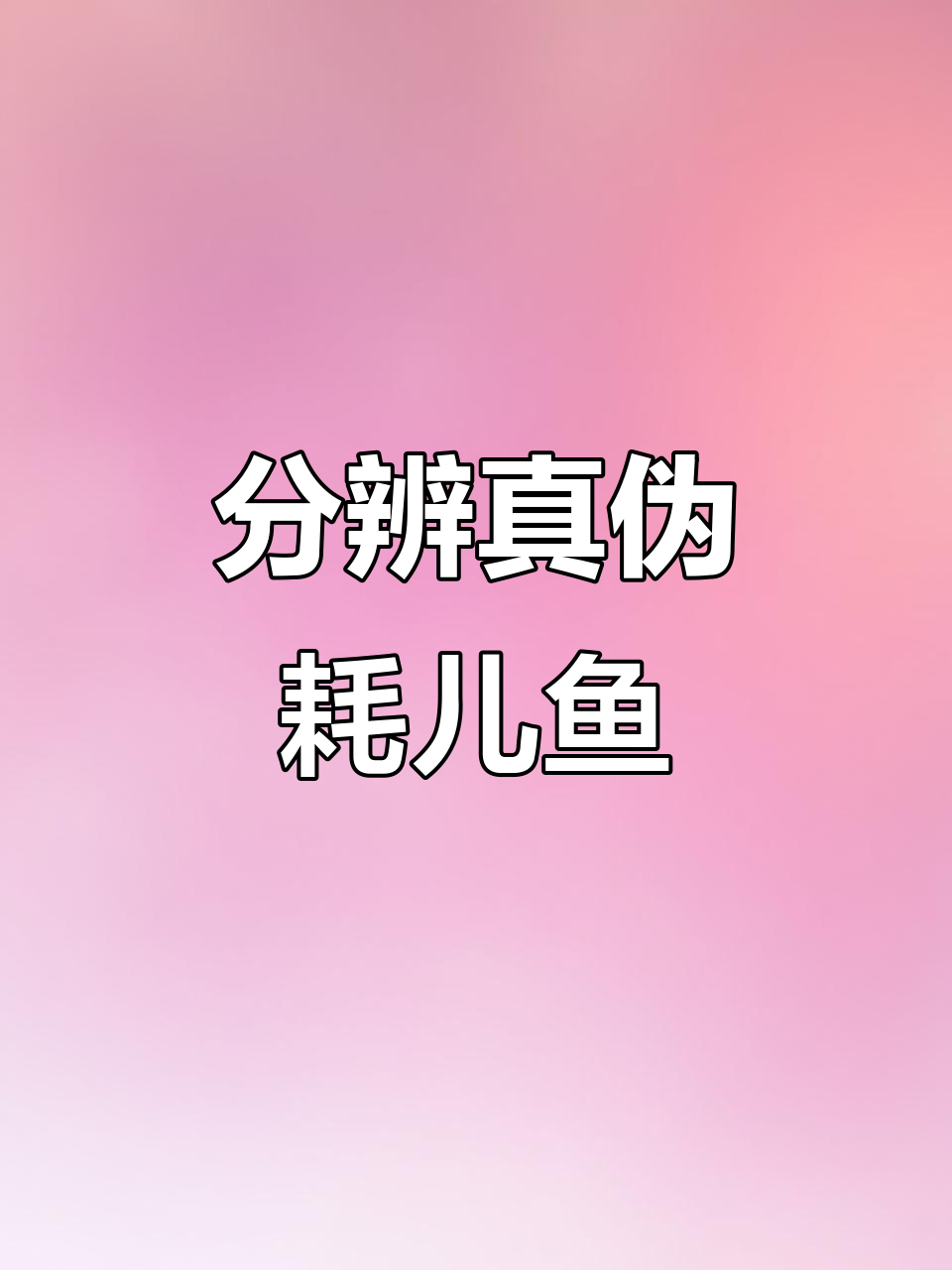 如何辨别真假耗儿鱼，价格差距竟然这么大