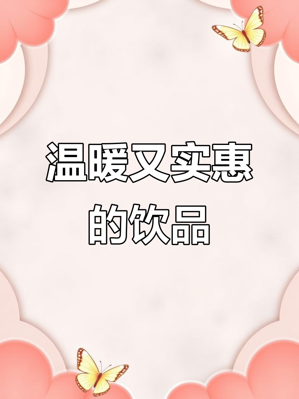 闺蜜推荐的香飘飘，冷天一杯暖心，性价比超高！