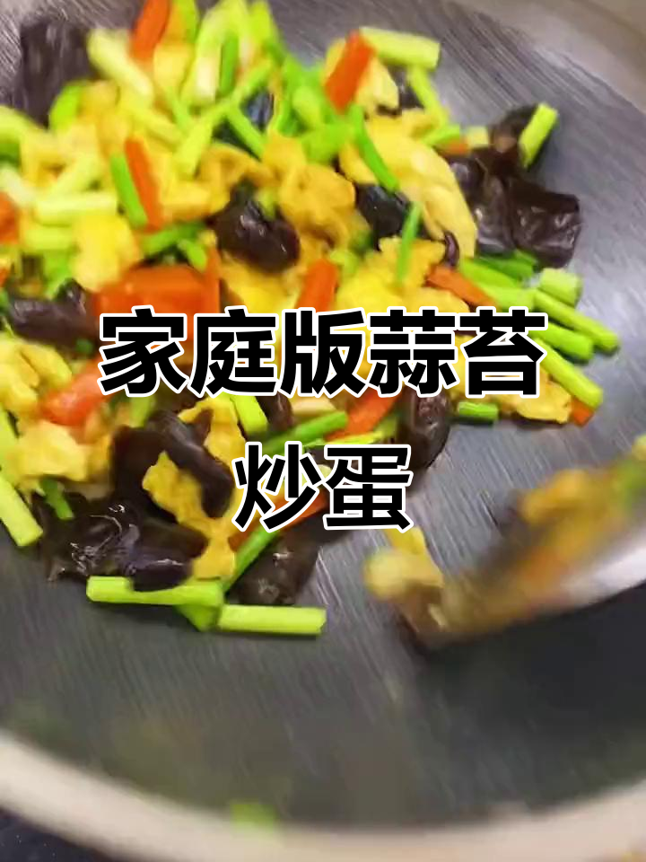 在家炒蒜苔,配木耳鸡蛋更美味!