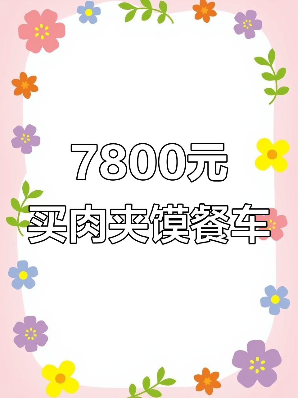 7800元搞定肉夹馍餐车,全套设备带回家直接出摊