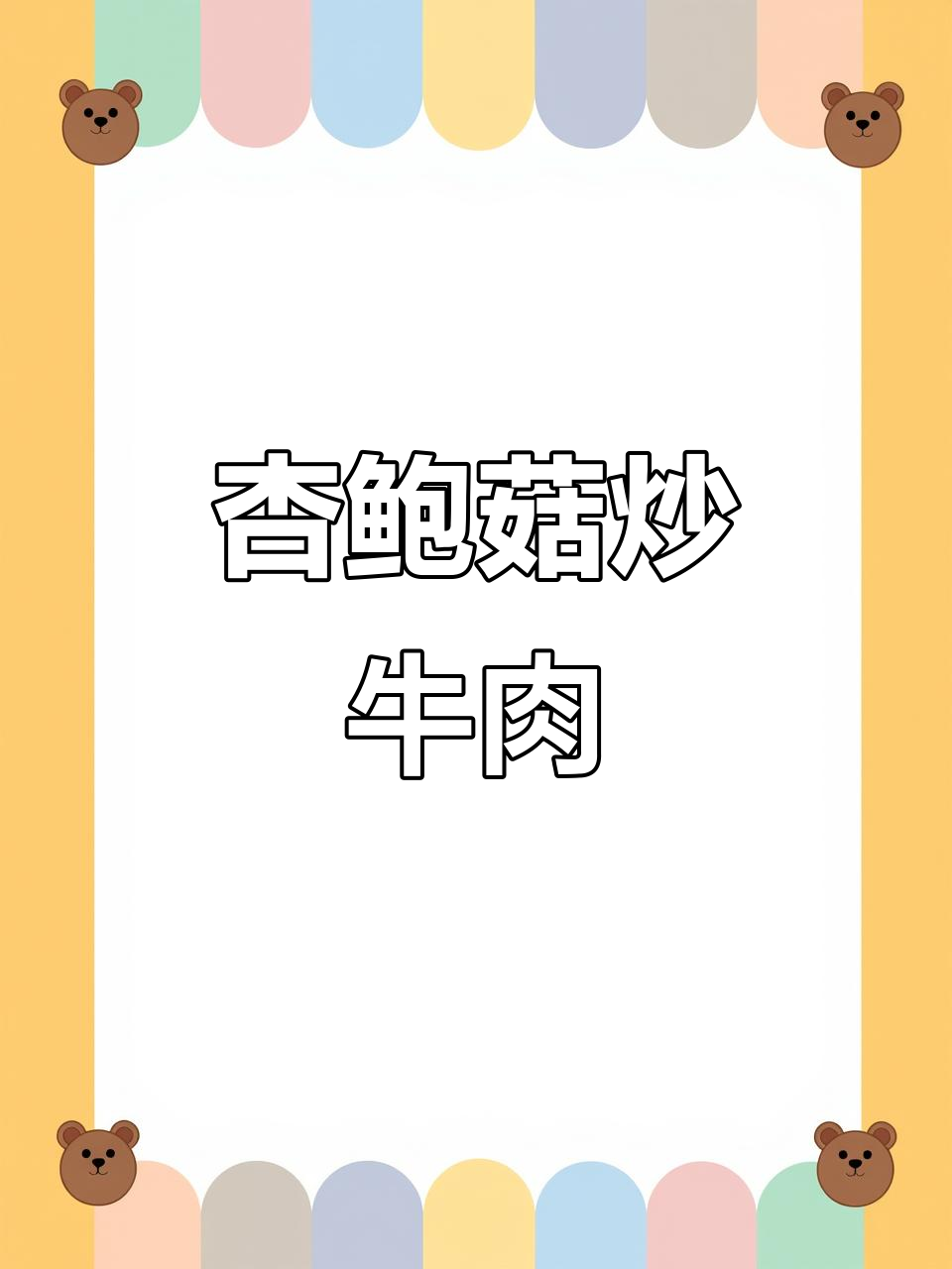 杏鲍菇炒牛肉，减肥期间必试下饭新搭配