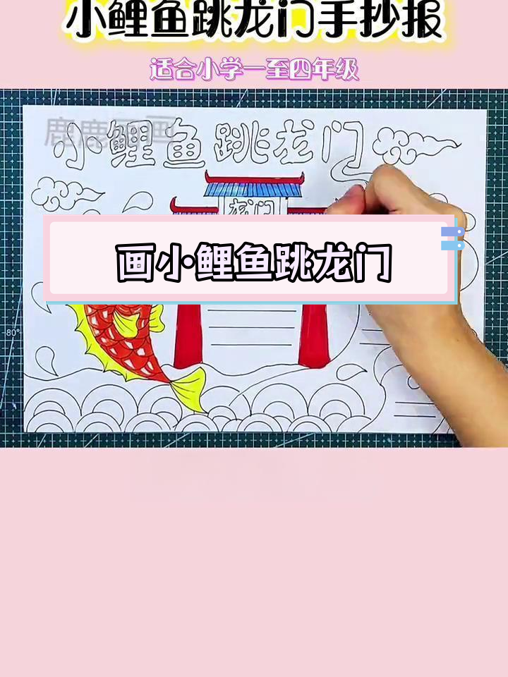 小鲤鱼跳龙门手抄报,简单步骤轻松完成