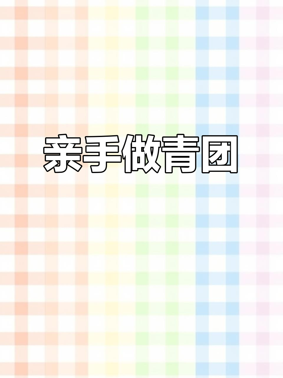 青团子制作大揭秘,鼠壳青团的独特魅力