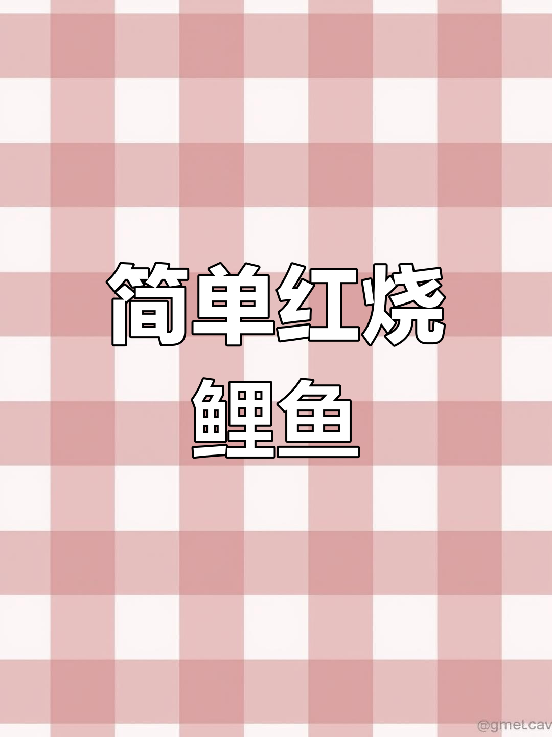 红烧鲤鱼家常做法,汤汁拌饭吃不停