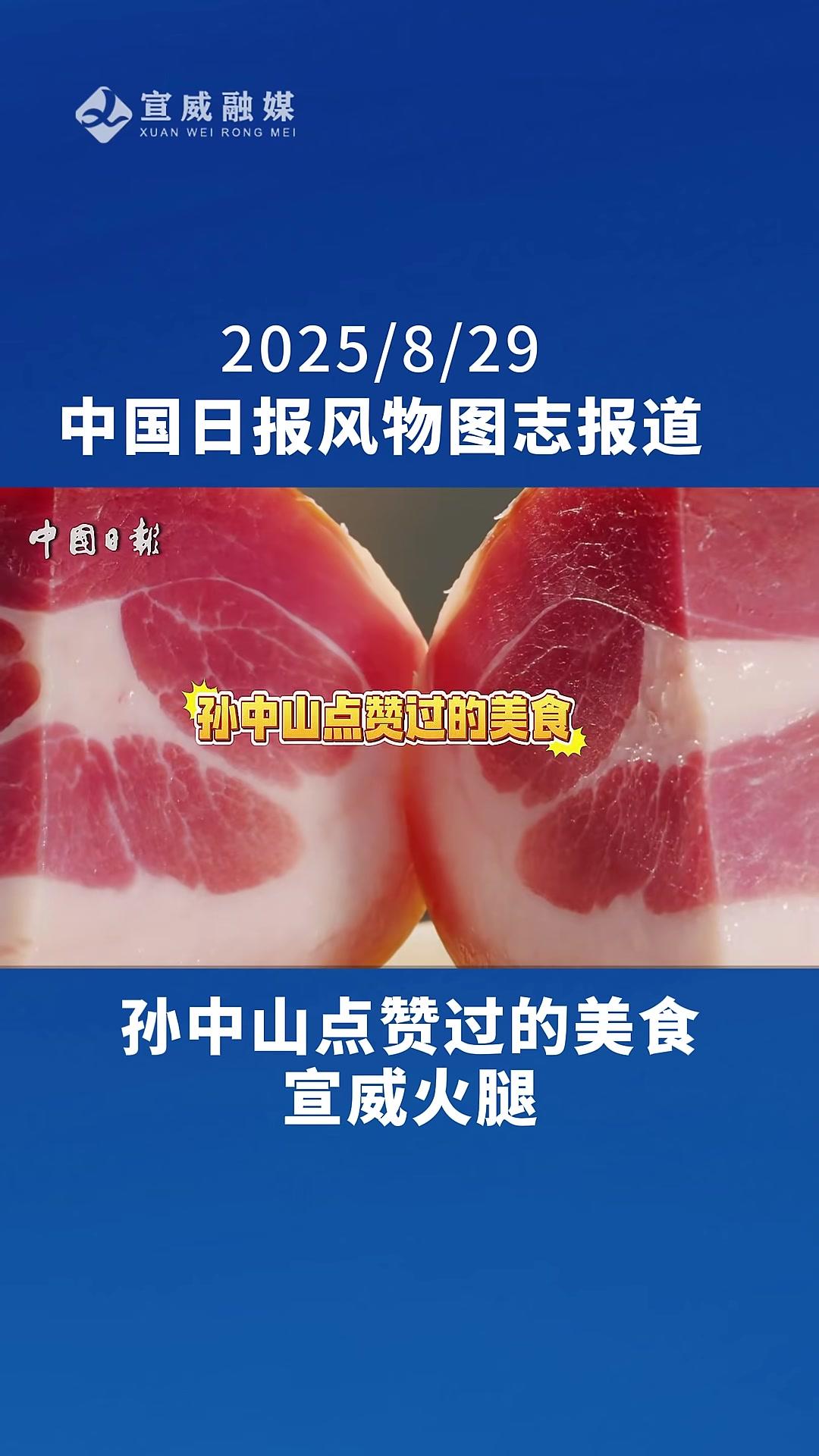 孙中山先生点赞过的美食，滇菜之魂——宣威火腿。宣威火腿 中国日报