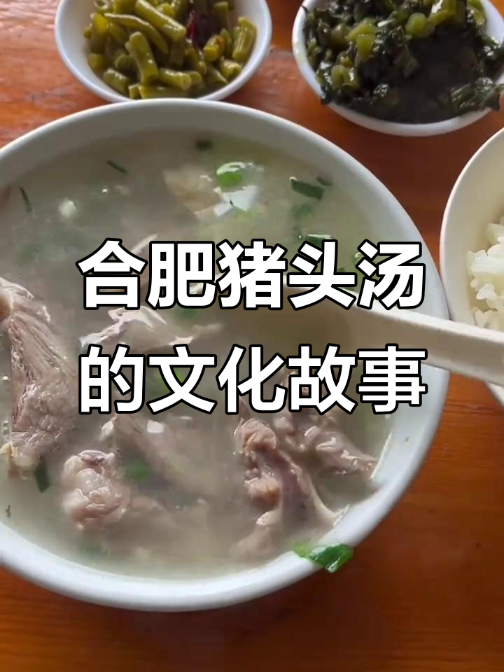 合肥猪头汤:曹操头疼的秘密,三国文化与美食碰撞