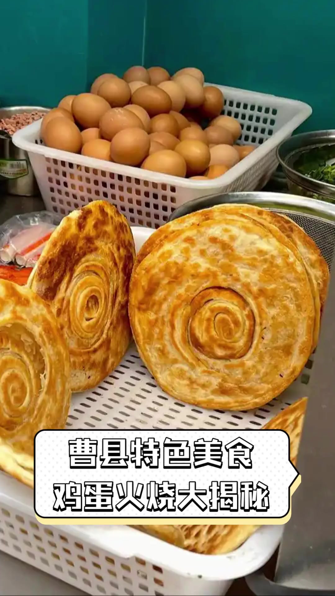 曹县特色美食,鸡蛋火烧大揭秘