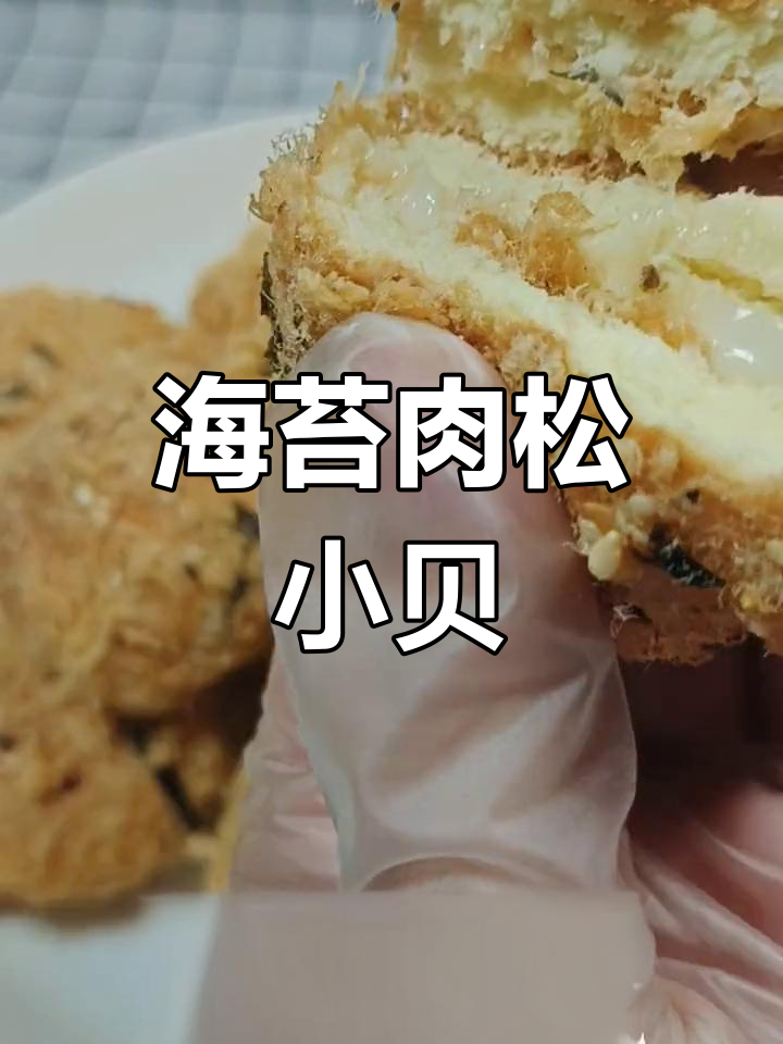轻松做肉松小贝,软糯可口,海苔肉松满满!