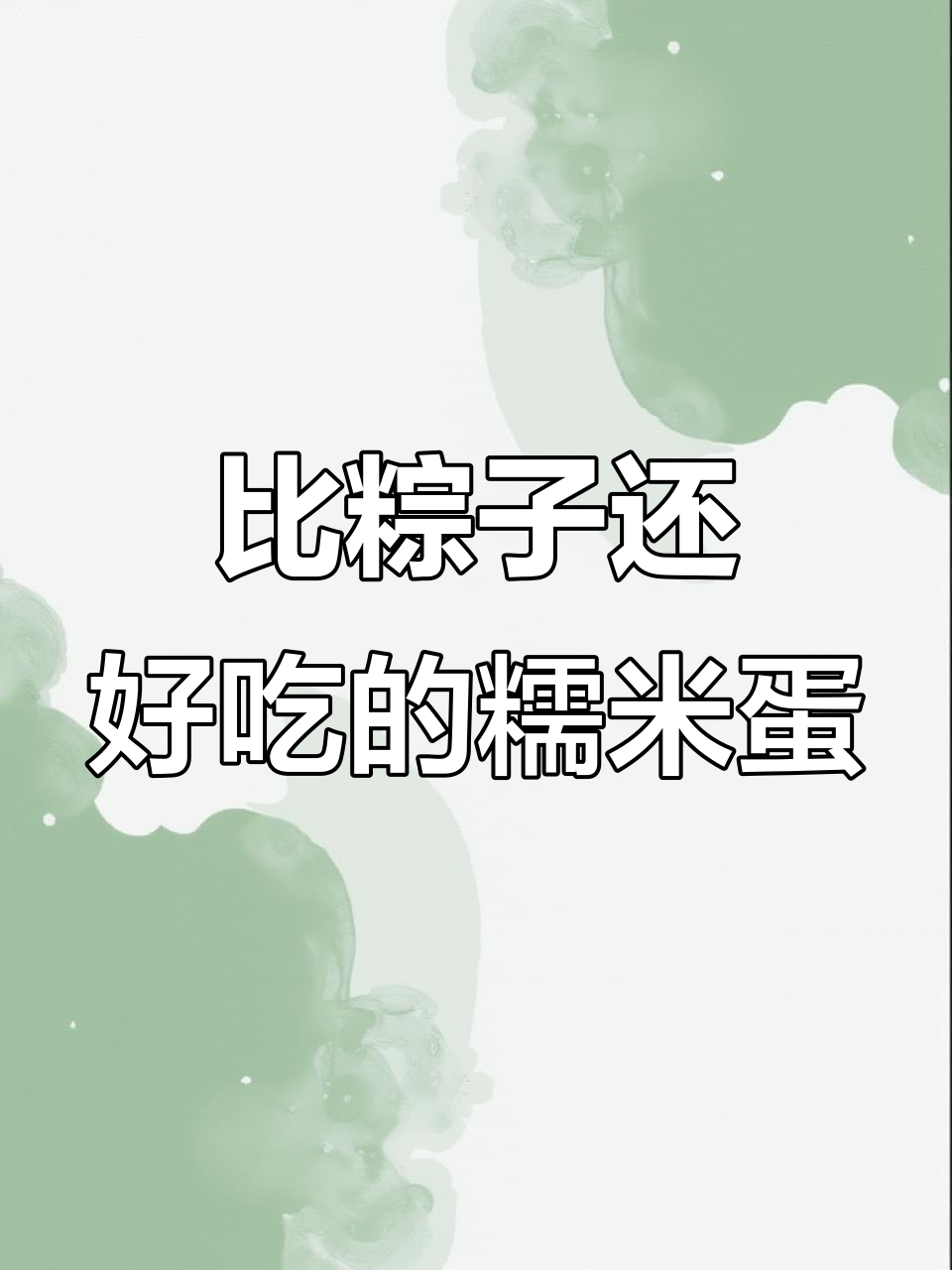 糯米蛋新做法,香菇腊肠炒饭塞进鸭蛋里蒸一蒸