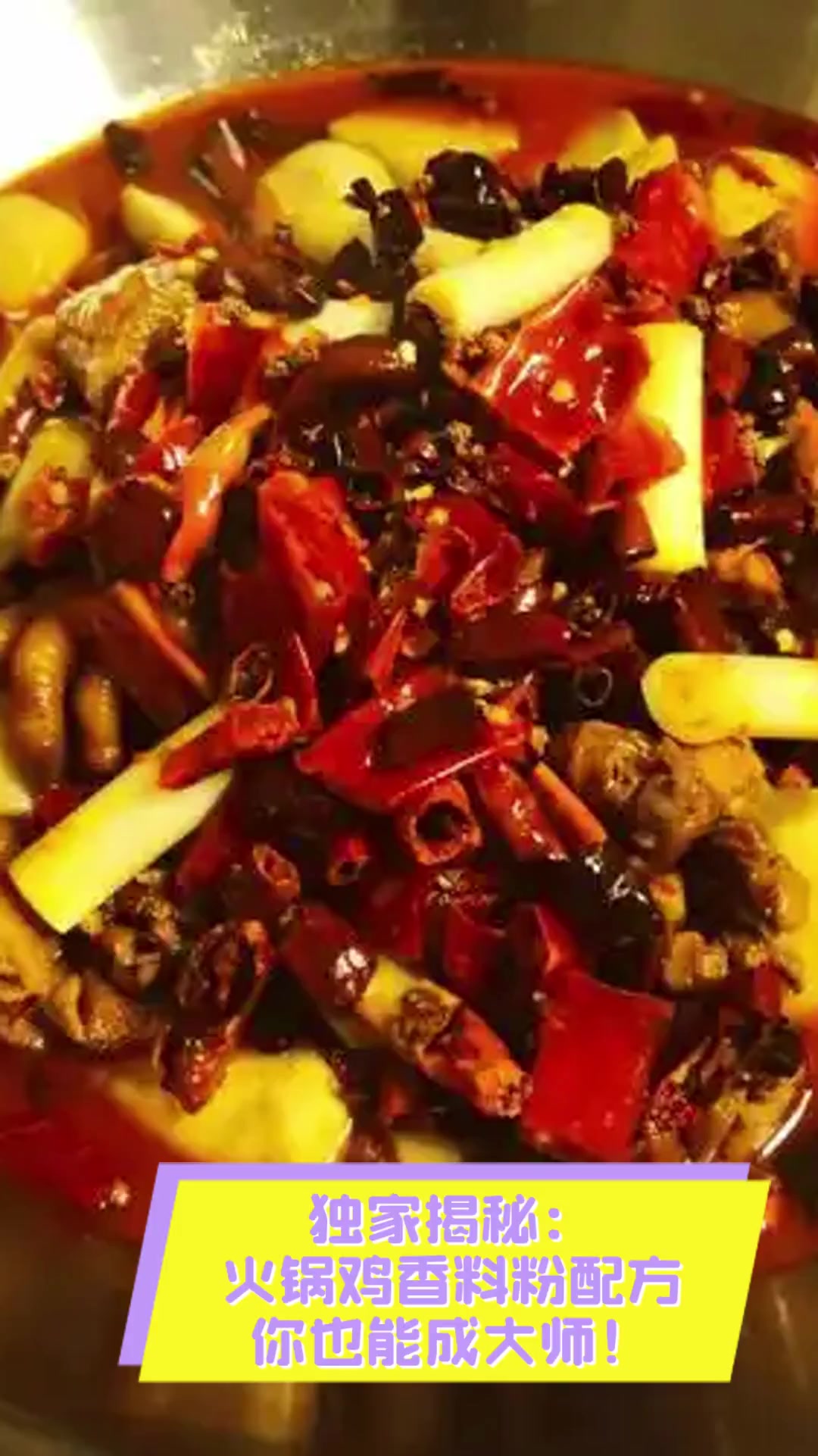 独家揭秘:火锅鸡香料粉配方,你也能成大师!