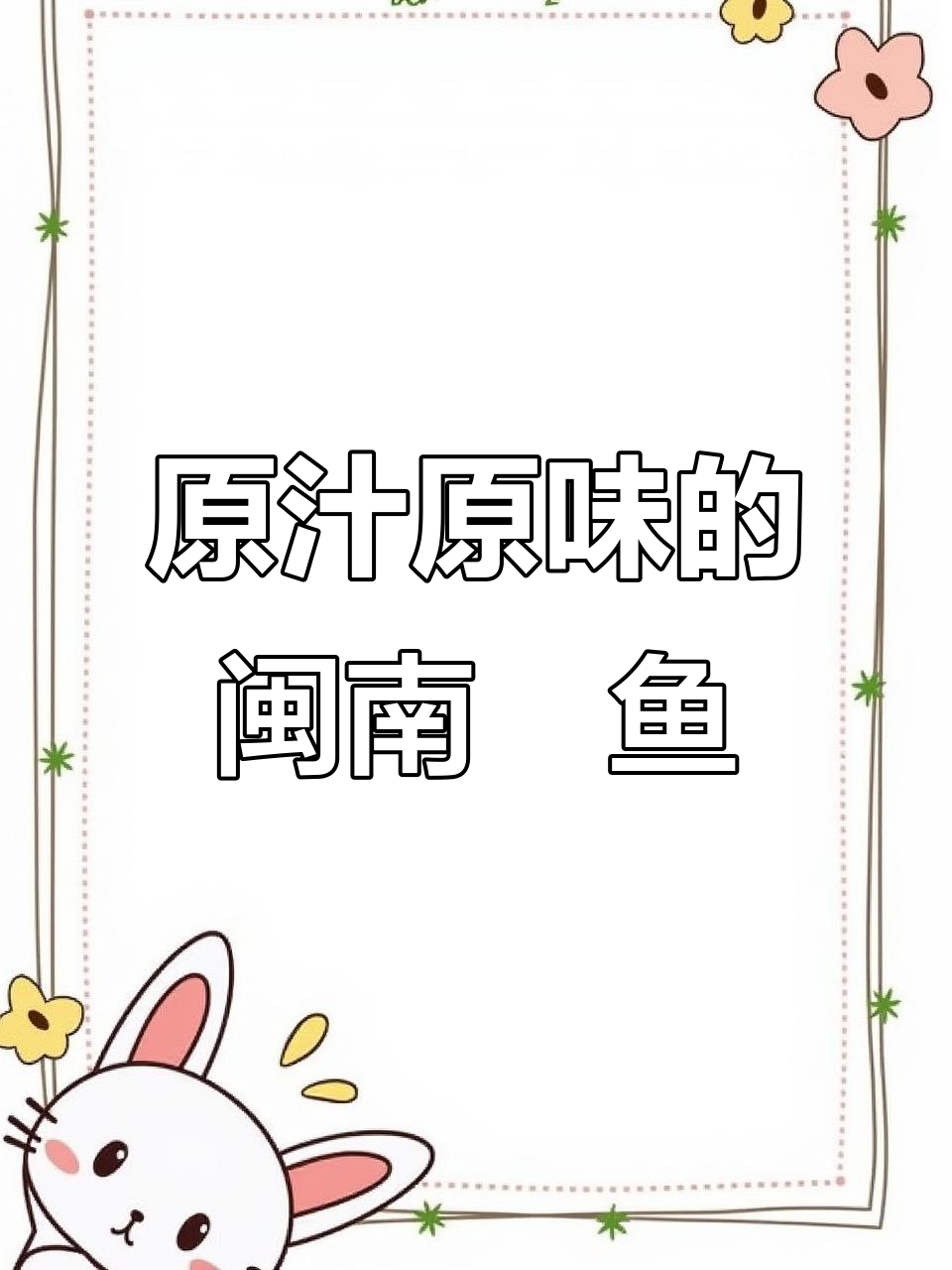 闽南炣鱼，原汁原味做法超简单