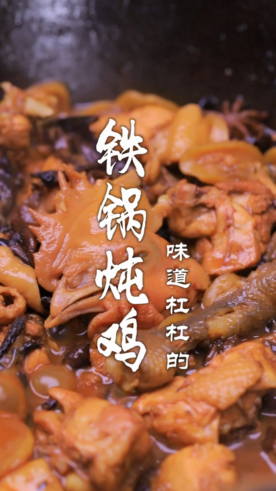 铁锅炖鸡