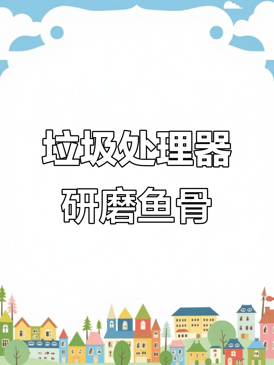 垃圾处理器轻松搞定鱼骨,下水道无阻