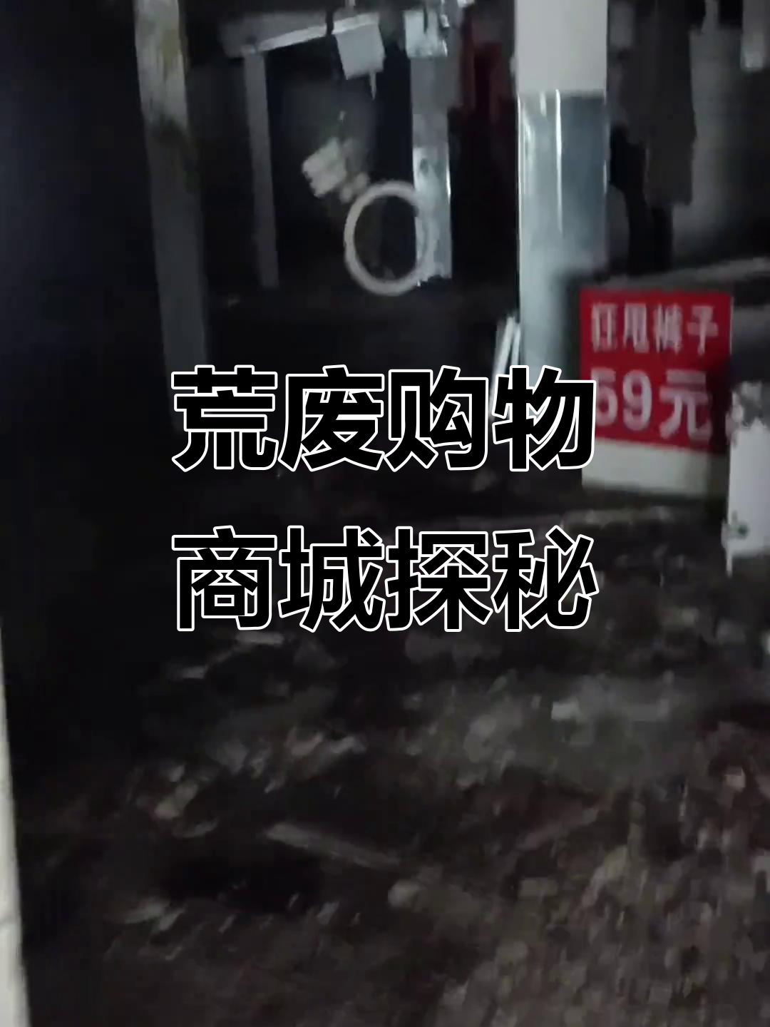 天津废弃商场探险,狗洞进入惊悚现场