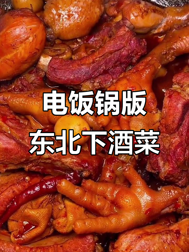 东北家常下酒菜,排骨鸡爪一锅炖,电饭锅中搞定美味